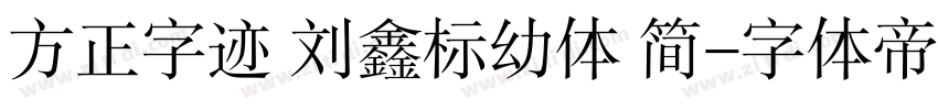 方正字迹 刘鑫标幼体 简字体转换